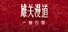 雄关漫道，一梦万里