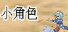 旧日小角色