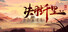 决胜千里:三国 VICTORY HORIZON:THREE KINGDOMS