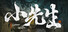 小先生 Little ShiFu