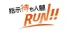 指示待ち人間RUN