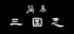 简易三国志