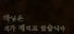 따님은 제가 데리고 있습니다