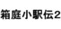 箱庭小駅伝2
