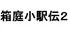 箱庭小駅伝2