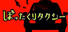 ぼったくりタクシー