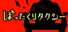 ぼったくりタクシー