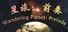 星旅：前奏 Wandering Planet: Prelude