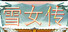 雪女传