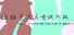 幽幽子大人食欲不振 Yuyuko is suffering from lack of appetite