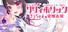 ヤンデレリリィホリック-さっちゃんの愛情表現-