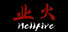 业火 Hellfire