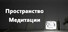 Пространство Медитации