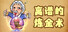 离谱的炼金术