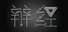 辩经[Yo_Choice!!!!!]