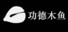 功德木鱼