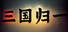 三国归一