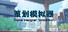 策划模拟器 Game Designer Simulator