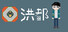 洪都