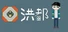 洪都