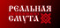 Реальная Смута