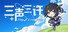 三声三许