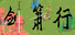 剑箫行