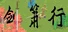 剑箫行