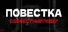 Повестка: Совместный побег