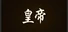皇帝