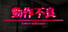 動作不良 - System Malfunction -