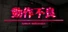 動作不良 - System Malfunction -