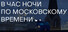 1 AM MOSCOW TIME