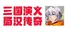 三国演义·蜀汉传奇