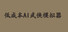 低成本AI武侠模拟器