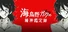 海鳥野ガクの精神鑑定録