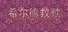 希尔德救赎 Hilde Redemption