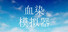 血染模拟器