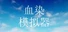 血染模拟器