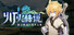 灯火传说-星之勇者与破灭之歌