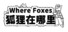 Where Foxes 狐狸在哪里