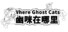 Where Ghost Cats 幽咪在哪里