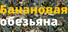 Банановая обезьяна