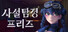 사설탐정 프리즈