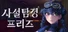 사설탐정 프리즈