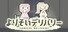 よりそいデリバリー
