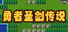 勇者圣剑传说 Legend of the Brave Sword