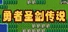 勇者圣剑传说 Legend of the Brave Sword