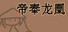 帝奉龙凰 DI FENG LONG HUANG