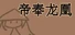 帝奉龙凰 DI FENG LONG HUANG